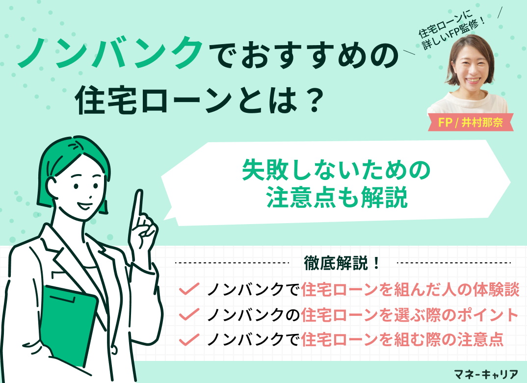 ノンバンクでおすすめの住宅ローン5選!失敗しないための注意点も解説のサムネイル画像